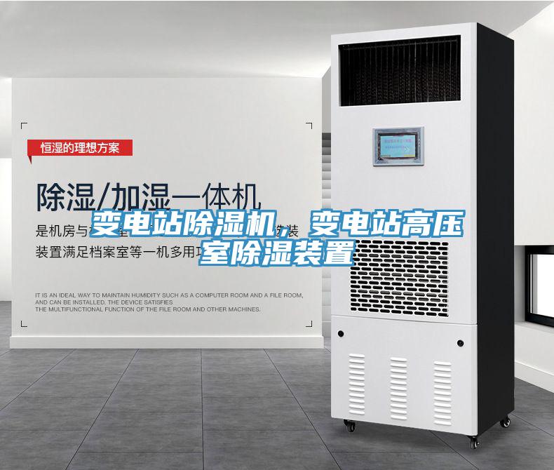 變電站除濕機，變電站高壓室除濕裝置