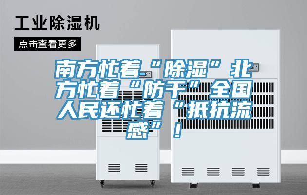 南方忙著“除濕”北方忙著“防干”全國人民還忙著“抵抗流感”！