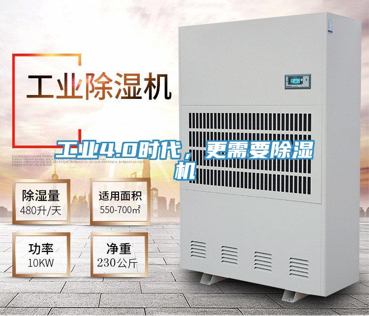 工業(yè)4.0時(shí)代，更需要除濕機(jī)