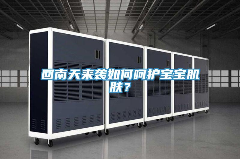 回南天來襲如何呵護寶寶肌膚？