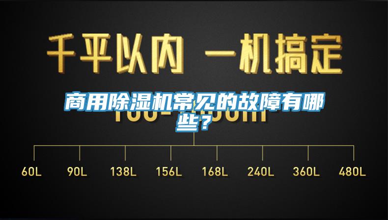商用除濕機(jī)常見的故障有哪些？