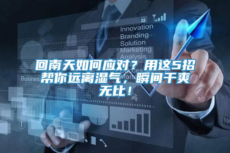 回南天如何應對？用這5招幫你遠離濕氣，瞬間干爽無比！