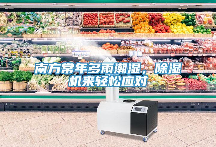 南方常年多雨潮濕，除濕機來輕松應對