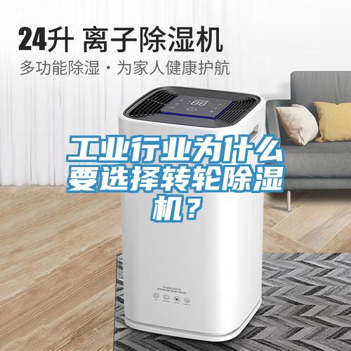 工業(yè)行業(yè)為什么要選擇轉(zhuǎn)輪除濕機？