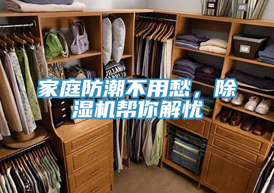家庭防潮不用愁，除濕機(jī)幫你解憂