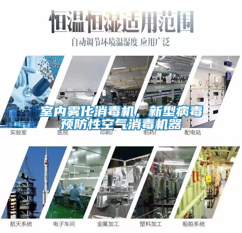 室內(nèi)霧化消毒機(jī)，新型病毒預(yù)防性空氣消毒機(jī)器