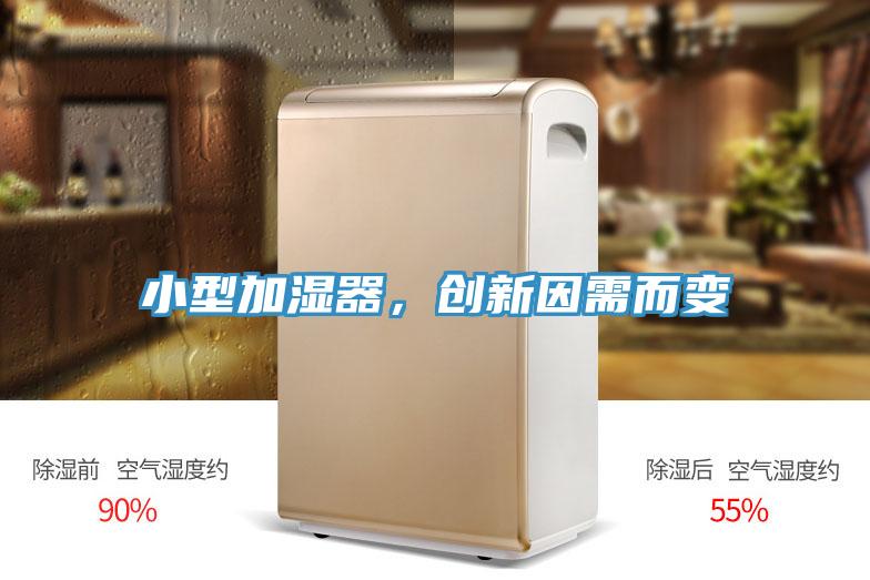 小型加濕器，創(chuàng)新因需而變