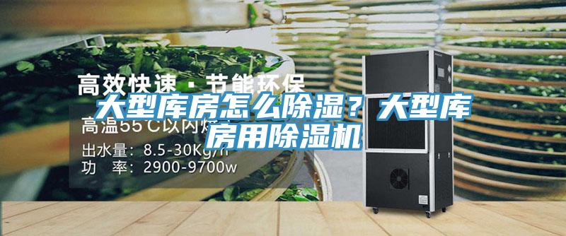 大型庫(kù)房怎么除濕？大型庫(kù)房用除濕機(jī)