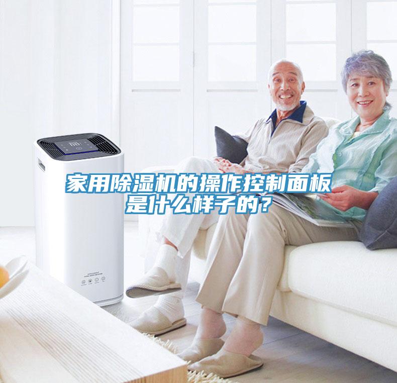 家用除濕機(jī)的操作控制面板是什么樣子的？