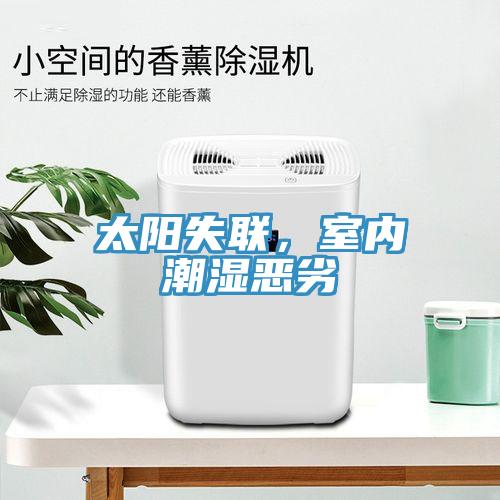 太陽(yáng)失聯(lián)，室內(nèi)潮濕惡劣