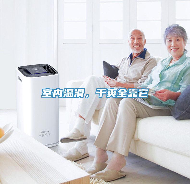 室內(nèi)濕滑，干爽全靠它