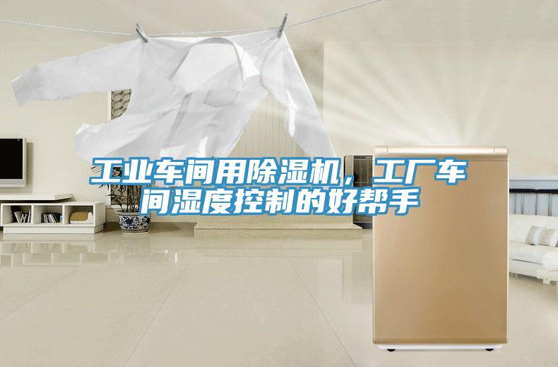工業(yè)車間用除濕機，工廠車間濕度控制的好幫手