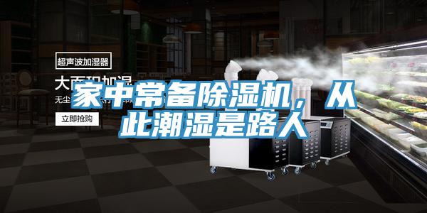 家中常備除濕機(jī)，從此潮濕是路人