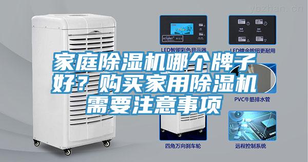 家庭除濕機(jī)哪個(gè)牌子好?購買家用除濕機(jī)需要注意事項(xiàng)