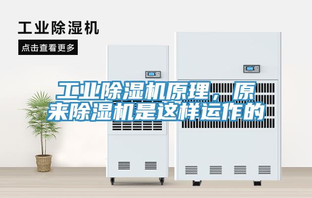 工業(yè)除濕機原理，原來除濕機是這樣運作的