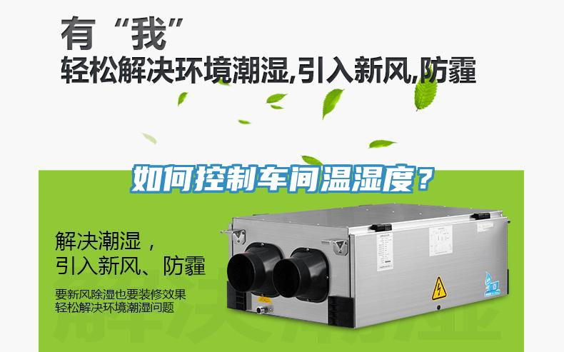 如何控制車間溫濕度？