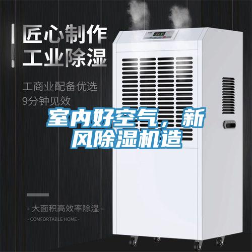 室內(nèi)好空氣，新風(fēng)除濕機(jī)造