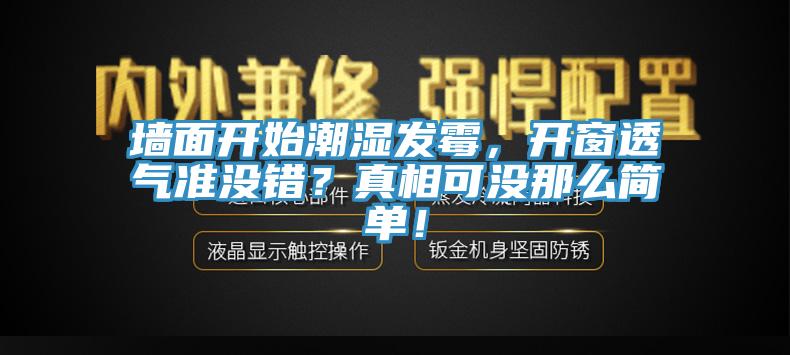 墻面開始潮濕發(fā)霉，開窗透氣準沒錯？真相可沒那么簡單！
