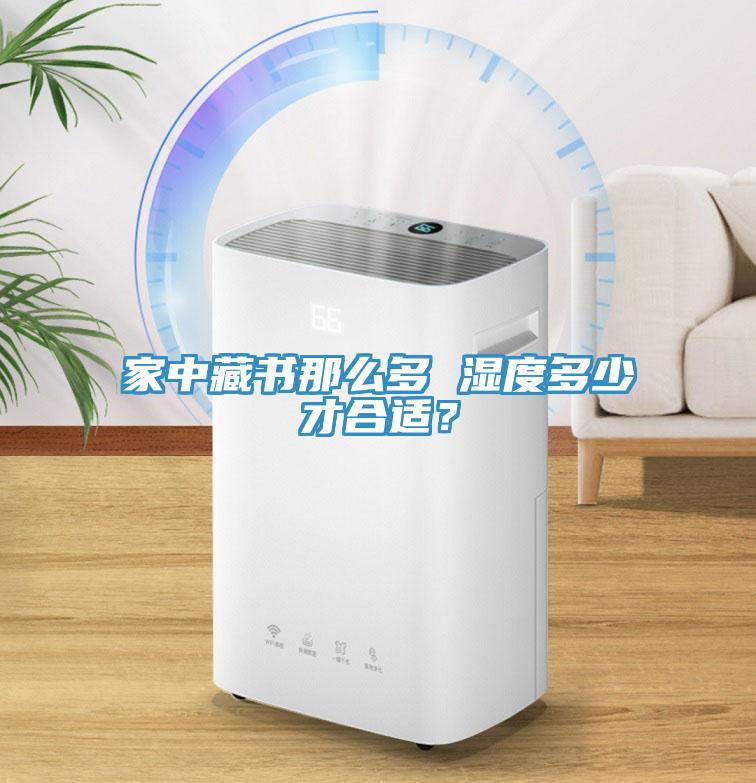 家中藏書(shū)那么多 濕度多少才合適？