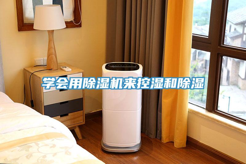 學(xué)會用除濕機(jī)來控濕和除濕