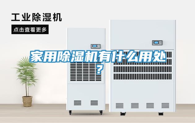 家用除濕機(jī)有什么用處？