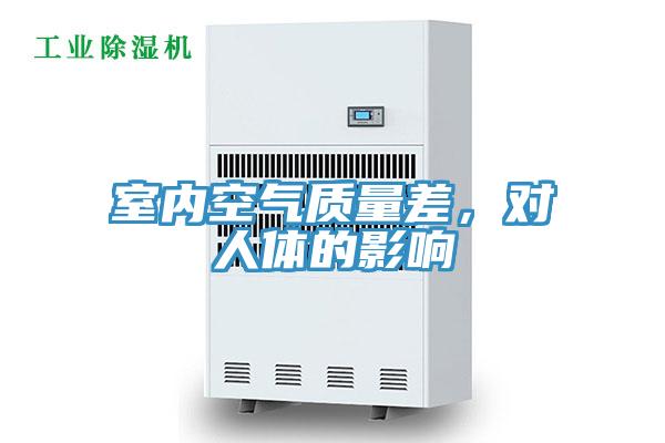 室內(nèi)空氣質(zhì)量差，對人體的影響