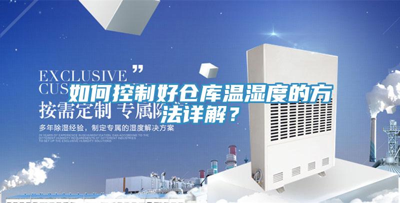 如何控制好倉(cāng)庫(kù)溫濕度的方法詳解？