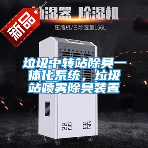 垃圾中轉(zhuǎn)站除臭一體化系統(tǒng)，垃圾站噴霧除臭裝置