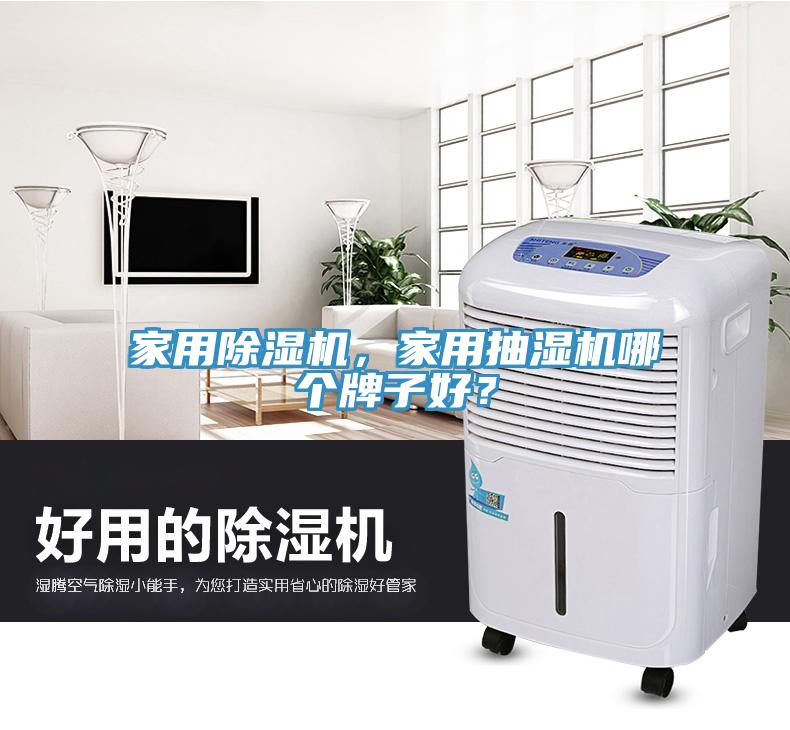 家用除濕機，家用抽濕機哪個牌子好？