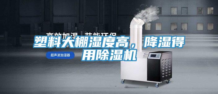 塑料大棚濕度高，降濕得用除濕機(jī)