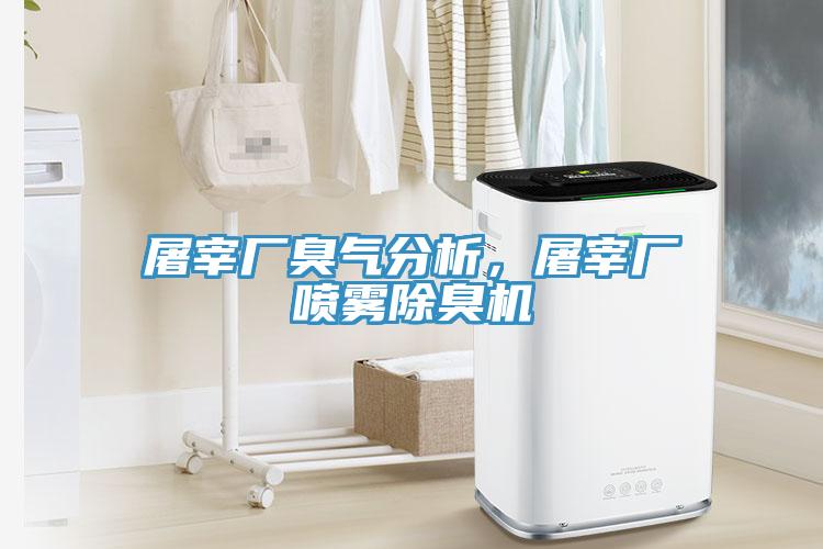 屠宰廠臭氣分析，屠宰廠噴霧除臭機(jī)