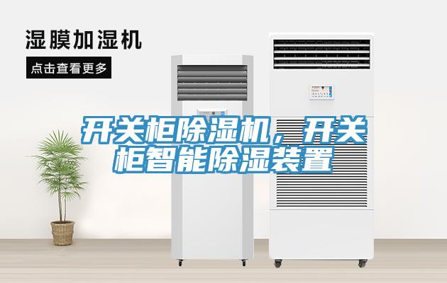 開關柜除濕機，開關柜智能除濕裝置