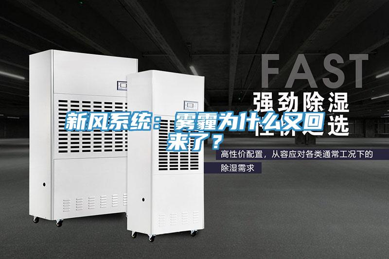 新風(fēng)系統(tǒng)：霧霾為什么又回來(lái)了？