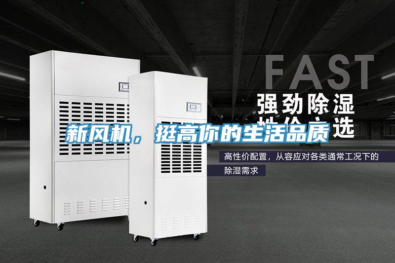 新風(fēng)機(jī)，挺高你的生活品質(zhì)