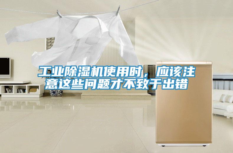工業(yè)除濕機使用時，應(yīng)該注意這些問題才不致于出錯