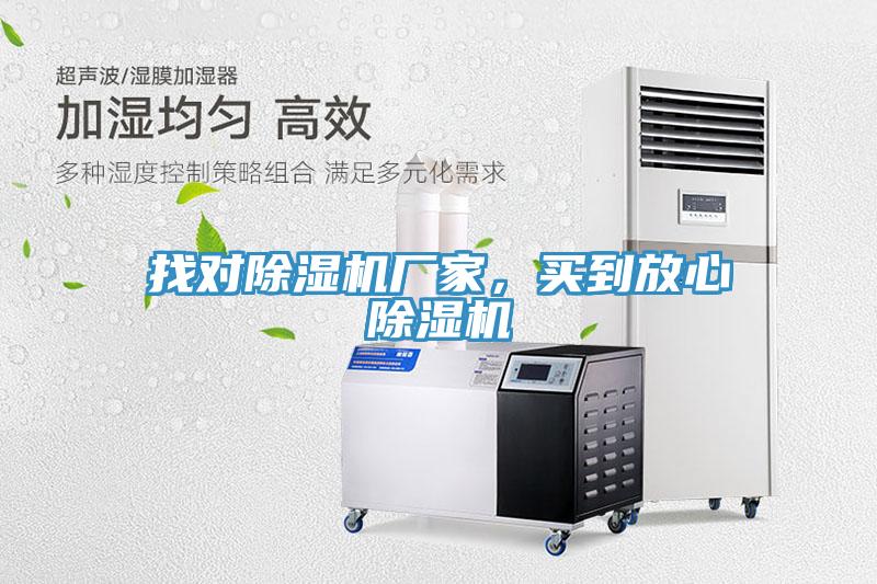 找對(duì)除濕機(jī)廠家，買到放心除濕機(jī)