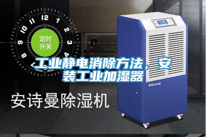 工業(yè)靜電消除方法，安裝工業(yè)加濕器