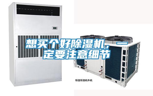 想買個好除濕機(jī)，一定要注意細(xì)節(jié)