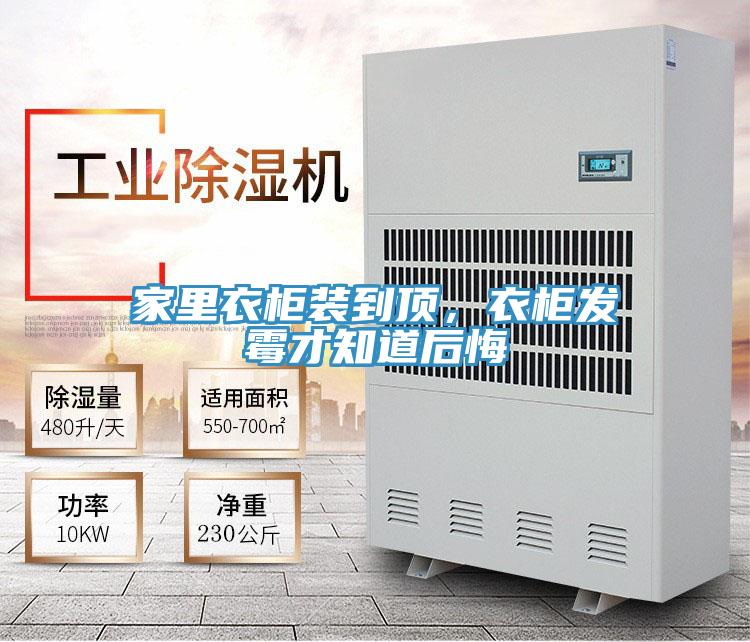 家里衣柜裝到頂，衣柜發(fā)霉才知道后悔