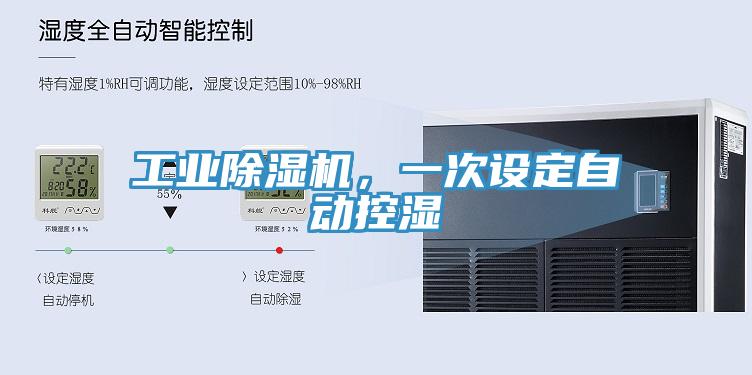 工業(yè)除濕機(jī)，一次設(shè)定自動(dòng)控濕