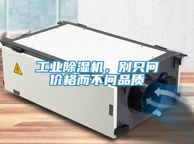 工業(yè)除濕機，別只問價格而不問品質(zhì)