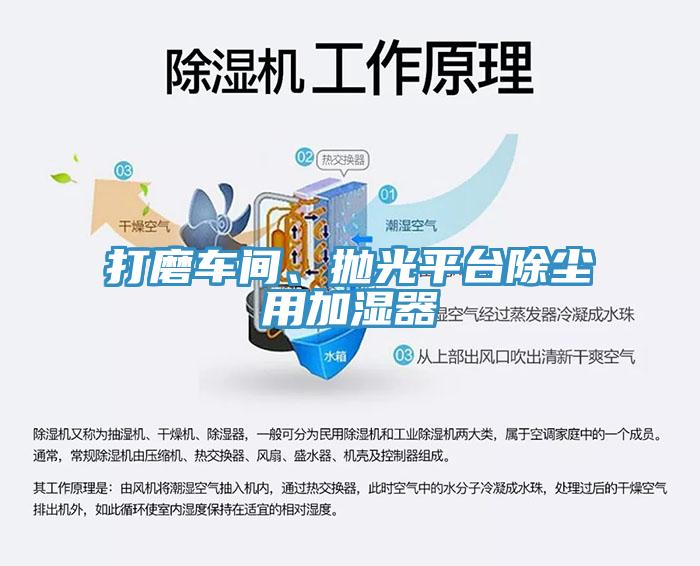 打磨車間、拋光平臺除塵用加濕器