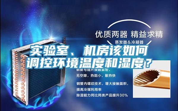 實驗室、機房該如何調(diào)控環(huán)境溫度和濕度？