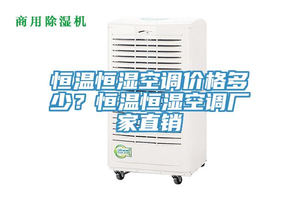 恒溫恒濕空調(diào)價(jià)格多少？恒溫恒濕空調(diào)廠家直銷