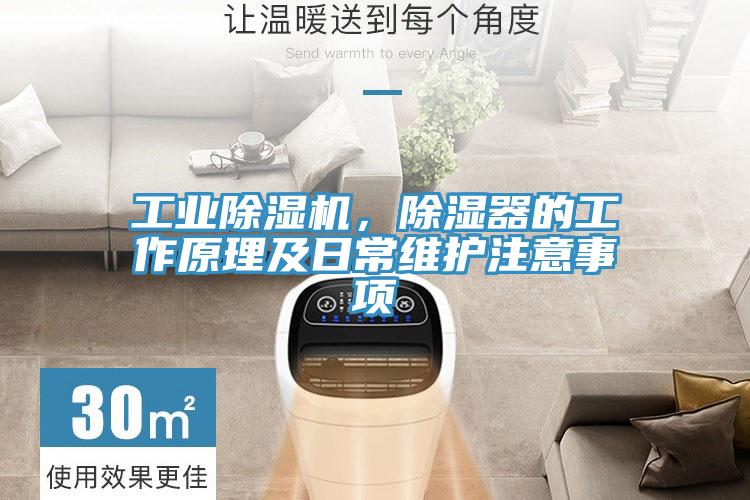 工業(yè)除濕機(jī)，除濕器的工作原理及日常維護(hù)注意事項(xiàng)