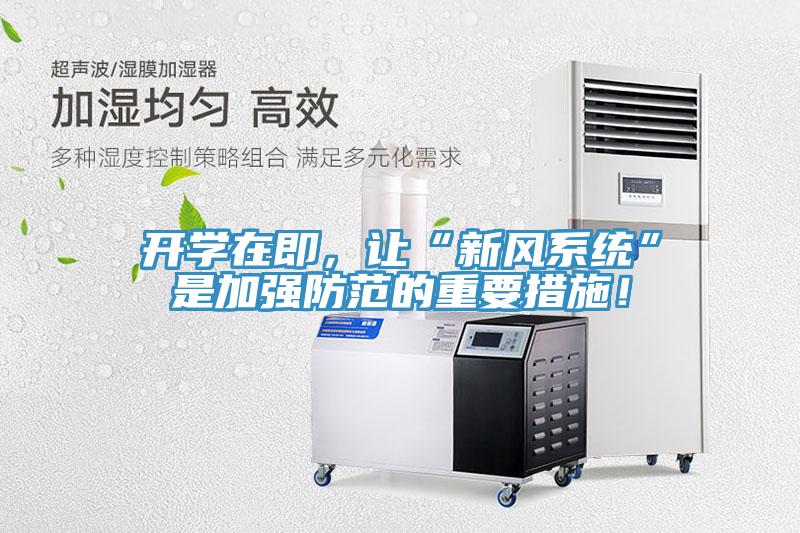 開學在即，讓“新風系統(tǒng)”是加強防范的重要措施！