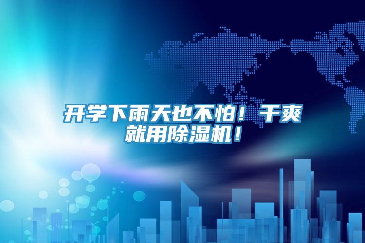 開學下雨天也不怕！干爽就用除濕機！