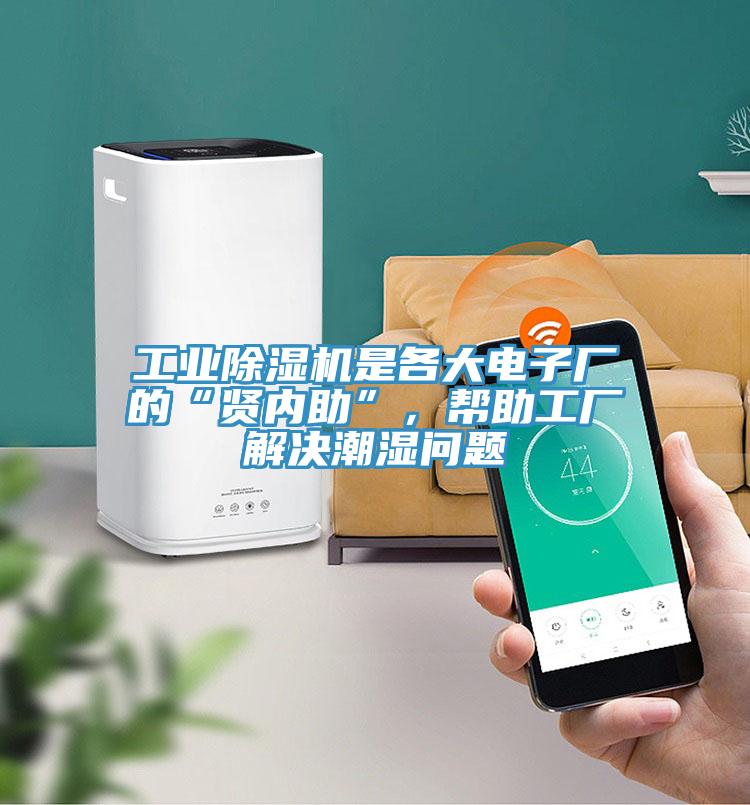 工業(yè)除濕機(jī)是各大電子廠的“賢內(nèi)助”，幫助工廠解決潮濕問題