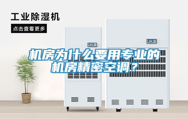 機(jī)房為什么要用專(zhuān)業(yè)的機(jī)房精密空調(diào)？