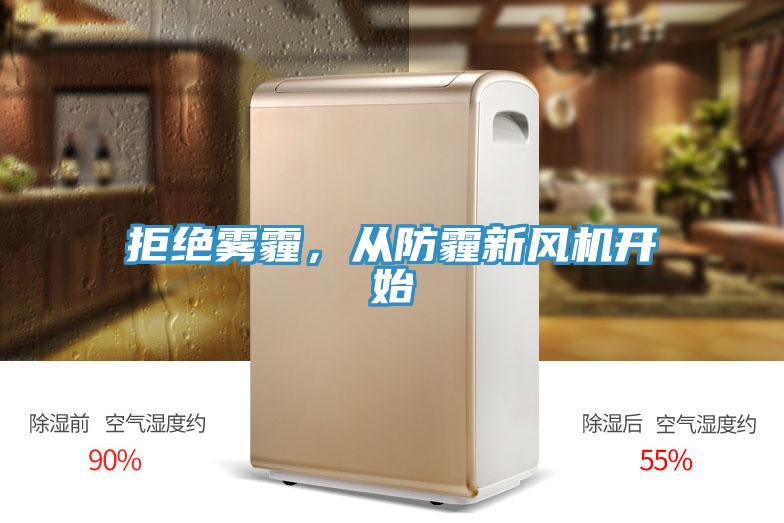 拒絕霧霾，從防霾新風(fēng)機開始